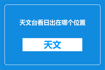 天文台看日出在哪个位置