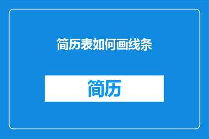简历表如何画线条