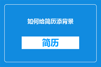 如何给简历添背景