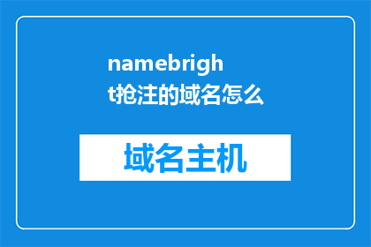 namebright抢注的域名怎么