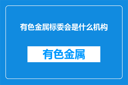 有色金属标委会是什么机构
