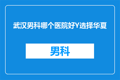 武汉男科哪个医院好Y选择华夏