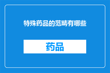 特殊药品的范畴有哪些