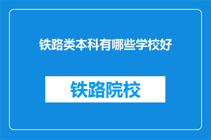 铁路类本科有哪些学校好