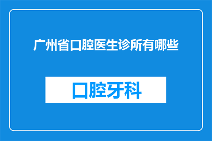 广州省口腔医生诊所有哪些