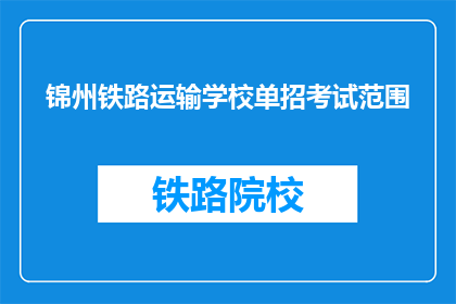 锦州铁路运输学校单招考试范围