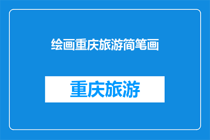 绘画重庆旅游简笔画
