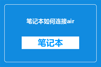 笔记本如何连接air