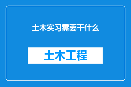 土木实习需要干什么