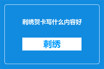 刺绣贺卡写什么内容好