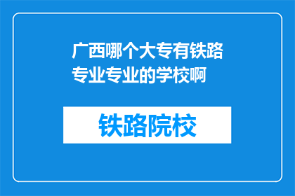 广西哪个大专有铁路专业专业的学校啊