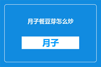 月子餐豆芽怎么炒