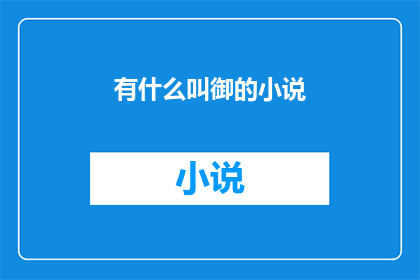 有什么叫御的小说