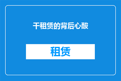 干租赁的背后心酸