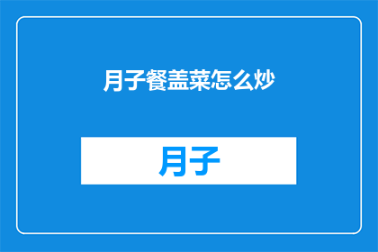 月子餐盖菜怎么炒