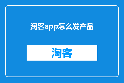 淘客app怎么发产品