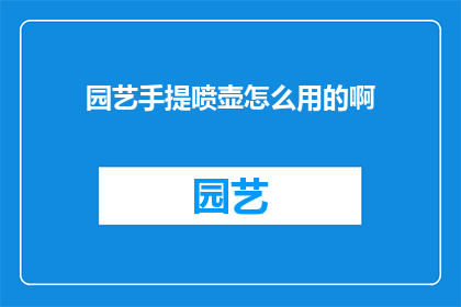 园艺手提喷壶怎么用的啊
