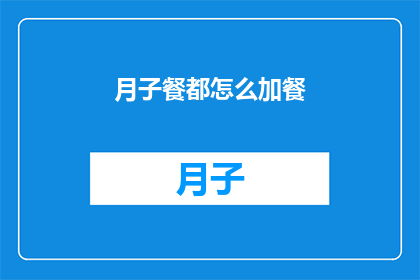 月子餐都怎么加餐