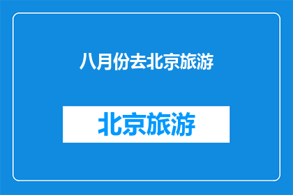 八月份去北京旅游