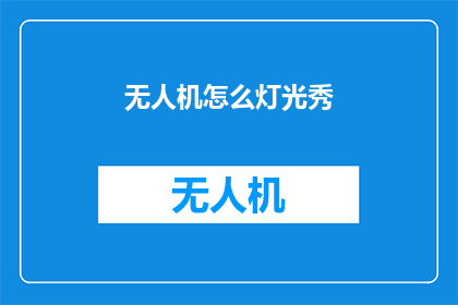 无人机怎么灯光秀