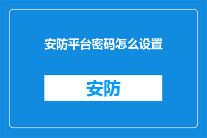 安防平台密码怎么设置