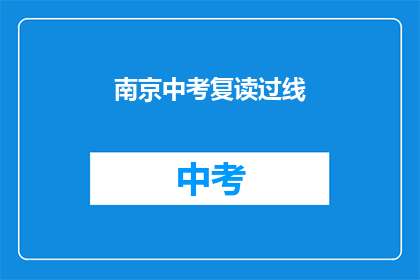 南京中考复读过线
