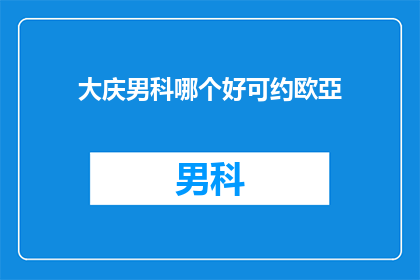 大庆男科哪个好可约欧亞