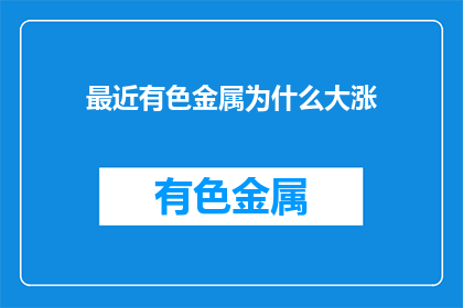 最近有色金属为什么大涨