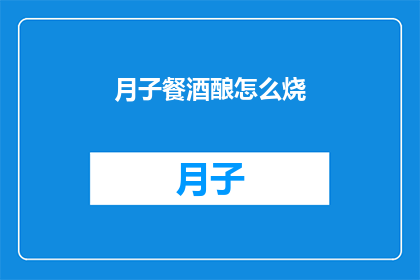 月子餐酒酿怎么烧