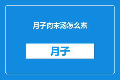 月子肉末汤怎么煮
