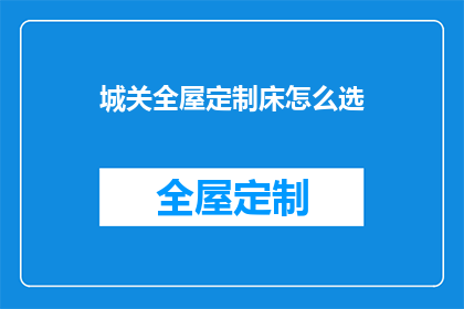 城关全屋定制床怎么选