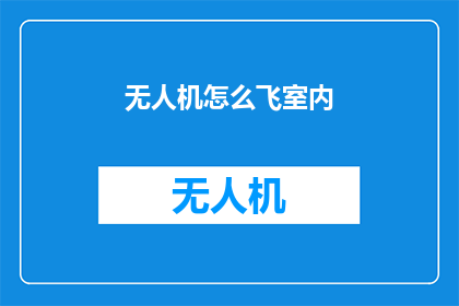 无人机怎么飞室内