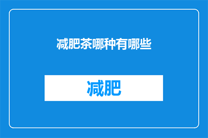 减肥茶哪种有哪些