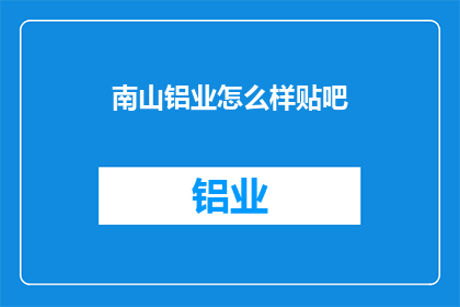南山铝业怎么样贴吧