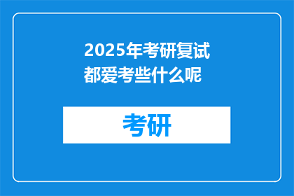 2025年考研复试都爱考些什么呢