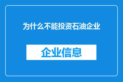 为什么不能投资石油企业