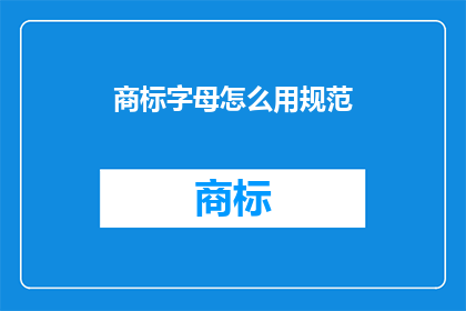 商标字母怎么用规范