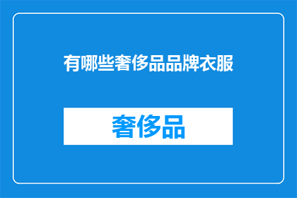 有哪些奢侈品品牌衣服