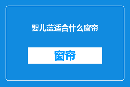 婴儿蓝适合什么窗帘