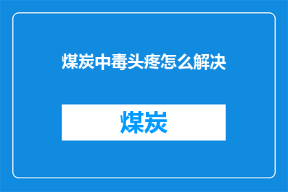 煤炭中毒头疼怎么解决