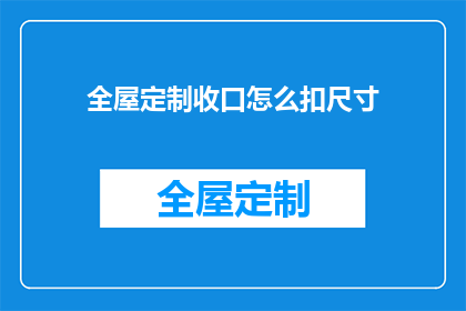 全屋定制收口怎么扣尺寸