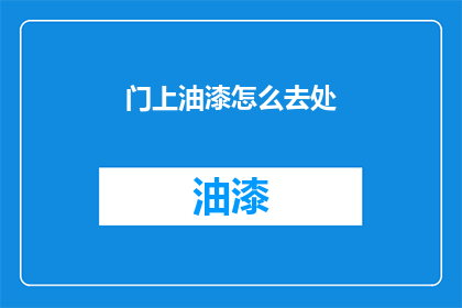 门上油漆怎么去处