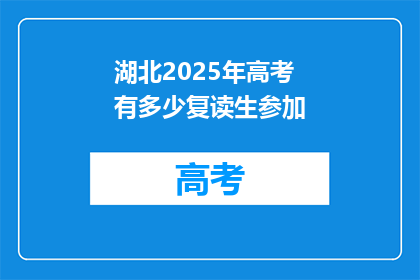 湖北2025年高考有多少复读生参加