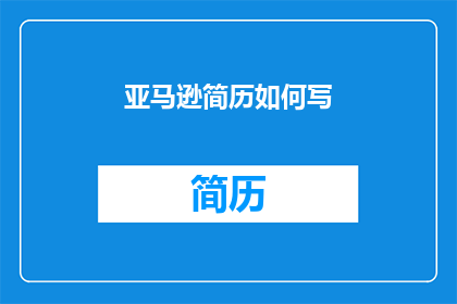 亚马逊简历如何写