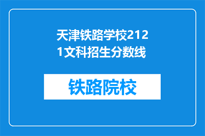天津铁路学校2121文科招生分数线