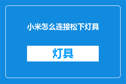 小米怎么连接松下灯具