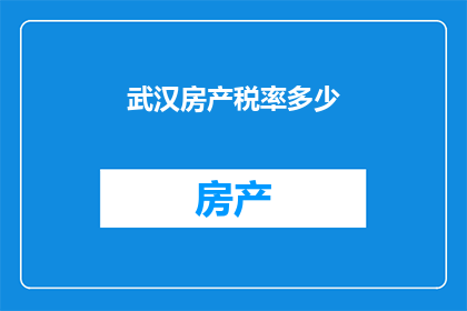 武汉房产税率多少