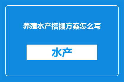 养殖水产搭棚方案怎么写