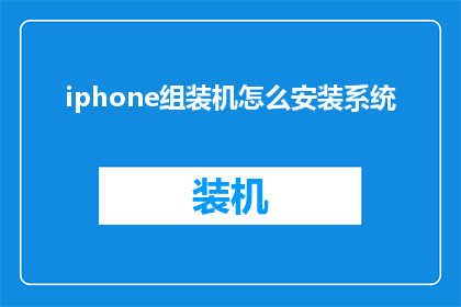 iphone组装机怎么安装系统