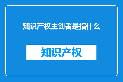 知识产权主创者是指什么